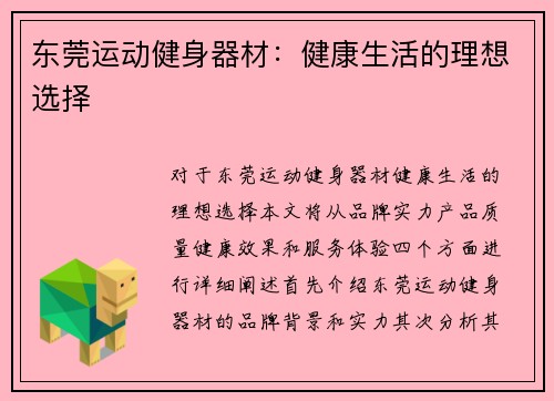 东莞运动健身器材：健康生活的理想选择