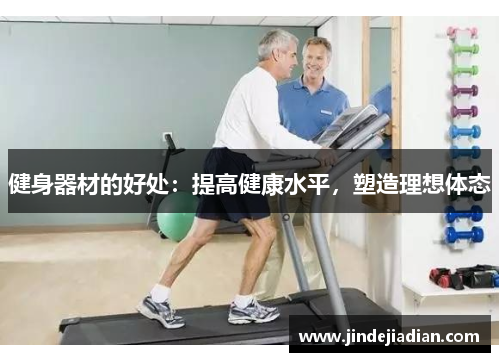 健身器材的好处：提高健康水平，塑造理想体态