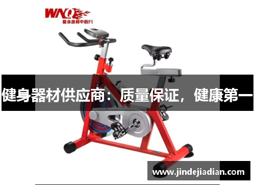 健身器材供应商：质量保证，健康第一