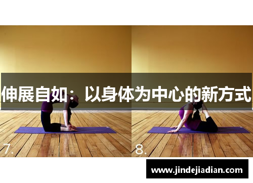 伸展自如：以身体为中心的新方式