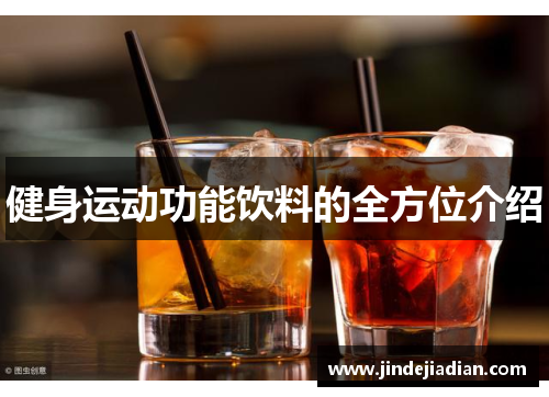 健身运动功能饮料的全方位介绍