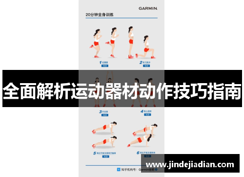 全面解析运动器材动作技巧指南