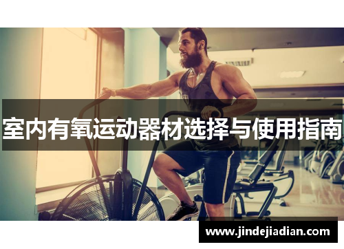 室内有氧运动器材选择与使用指南