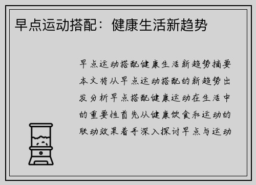 早点运动搭配：健康生活新趋势