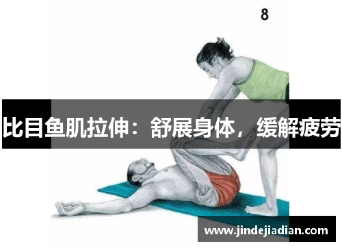 比目鱼肌拉伸：舒展身体，缓解疲劳