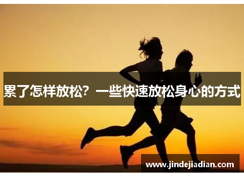 累了怎样放松？一些快速放松身心的方式