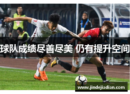 球队成绩尽善尽美 仍有提升空间