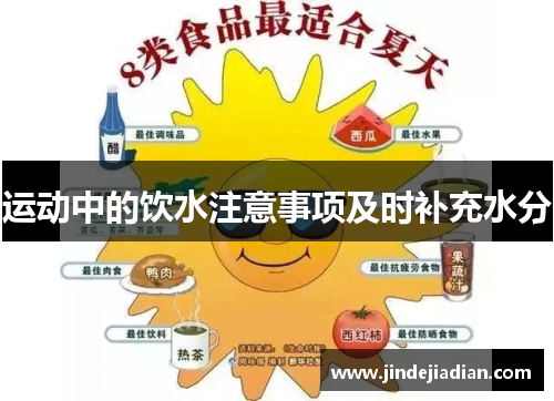 运动中的饮水注意事项及时补充水分