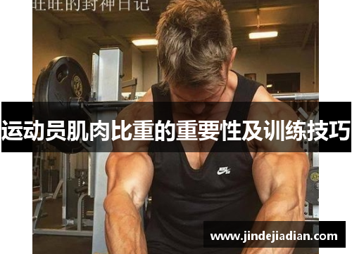 运动员肌肉比重的重要性及训练技巧 运动员肌肉比重的重要性及训练技巧