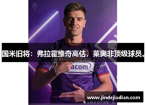国米旧将：弗拉霍维奇高估，莱奥非顶级球员。