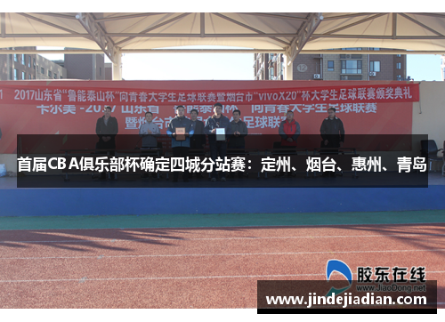 首届CBA俱乐部杯确定四城分站赛：定州、烟台、惠州、青岛