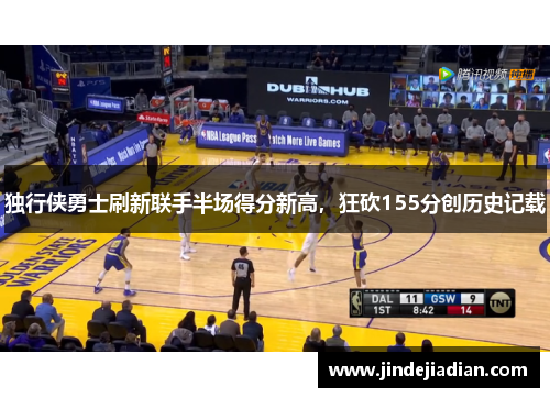 独行侠勇士刷新联手半场得分新高，狂砍155分创历史记载