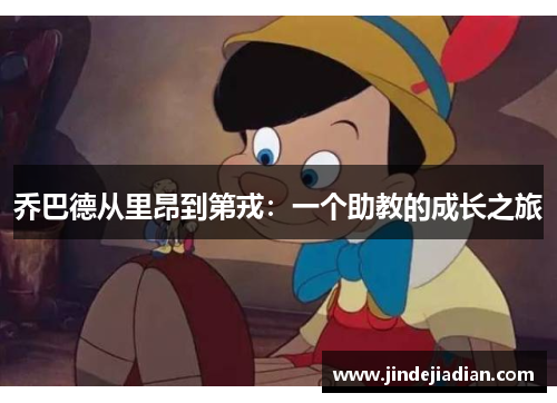 乔巴德从里昂到第戎：一个助教的成长之旅