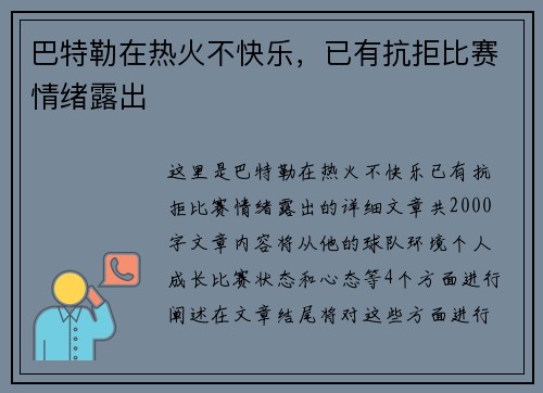 巴特勒在热火不快乐，已有抗拒比赛情绪露出