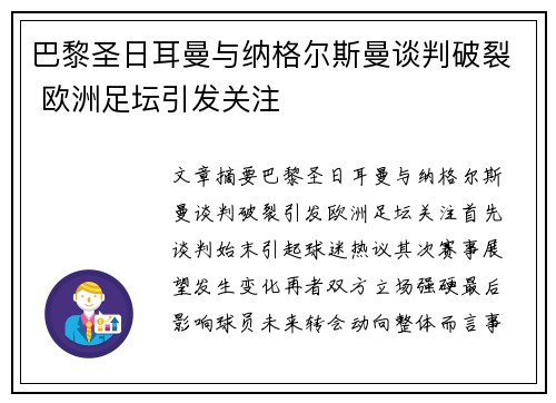巴黎圣日耳曼与纳格尔斯曼谈判破裂 欧洲足坛引发关注