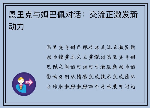 恩里克与姆巴佩对话：交流正激发新动力